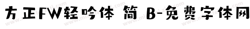 方正FW轻吟体 简 B字体转换